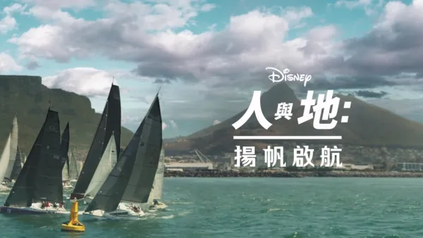 thumbnail - 揚帆啟航