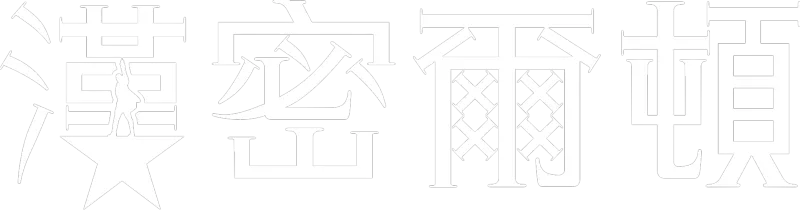 漢密爾頓