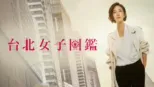 thumbnail - 台北女子圖鑑