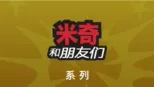 thumbnail - 米奇和朋友们