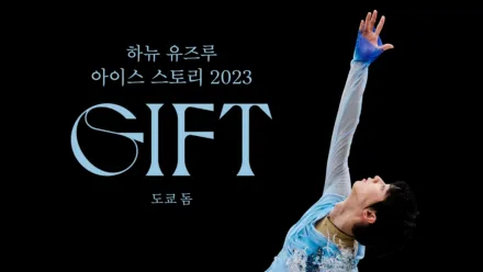 thumbnail - 하뉴 유즈루 아이스 스토리 2023 ″GIFT (기프트)″ 도쿄 돔