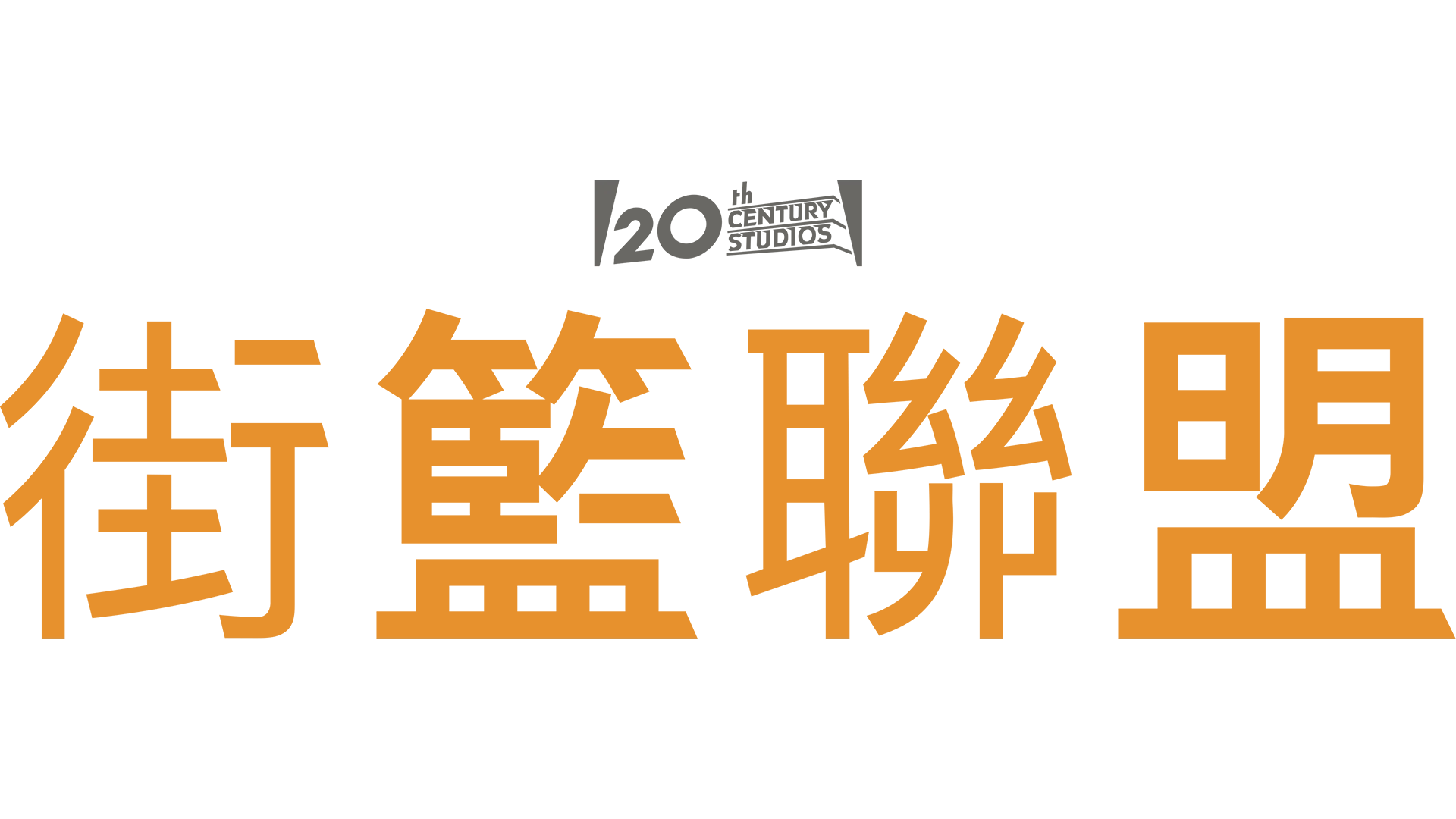 街籃聯盟