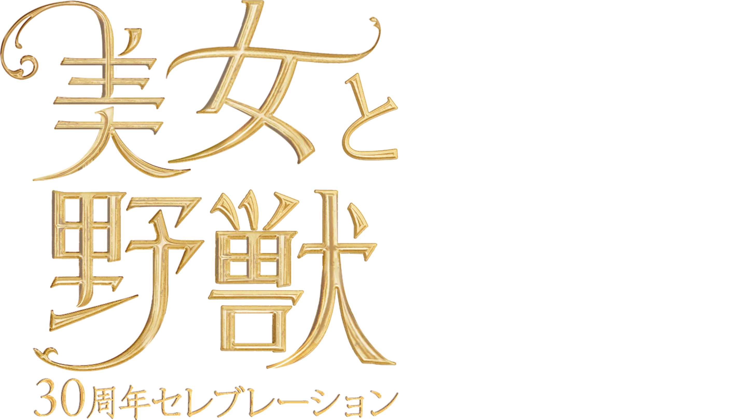 美女と野獣 30周年セレブレーション