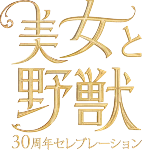 美女と野獣 30周年セレブレーション