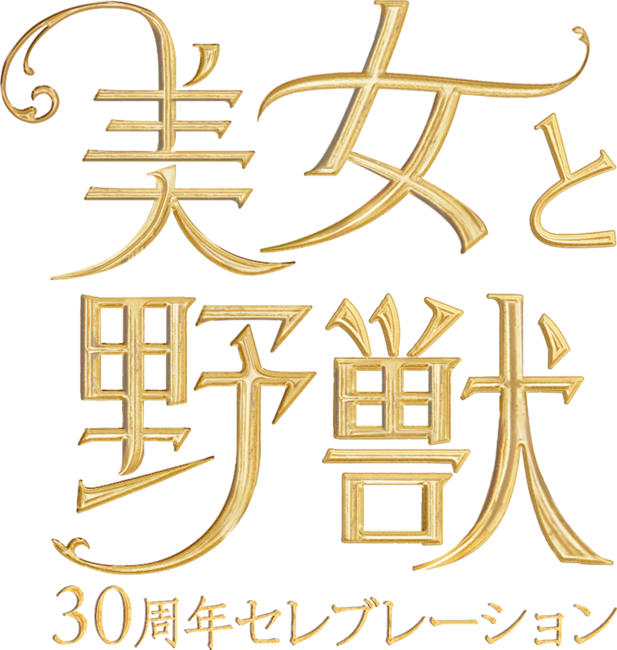 美女と野獣 30周年セレブレーション