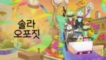 thumbnail - 솔라 오포짓