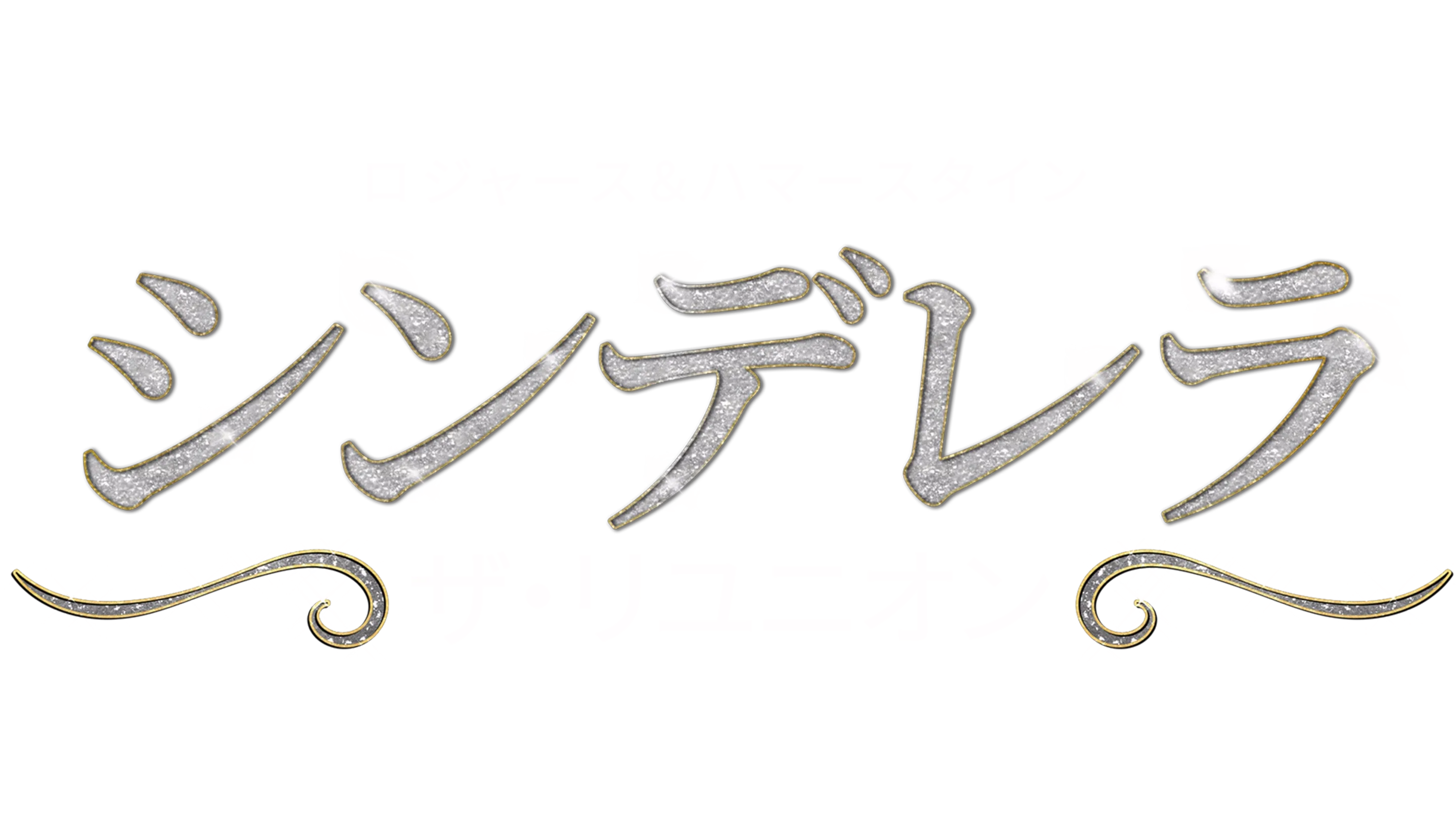 ロジャース＆ハマースタイン：シンデレラ ザ・リユニオン