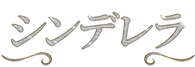 ロジャース＆ハマースタイン：シンデレラ ザ・リユニオン