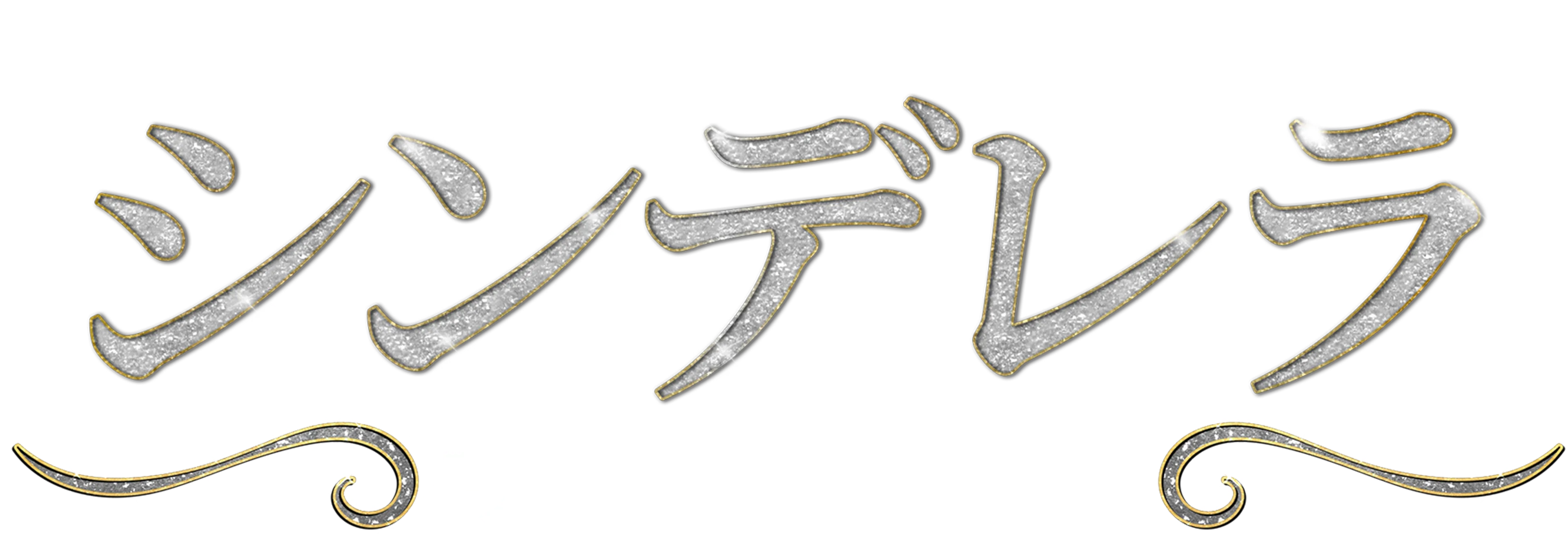 ロジャース＆ハマースタイン：シンデレラ ザ・リユニオン