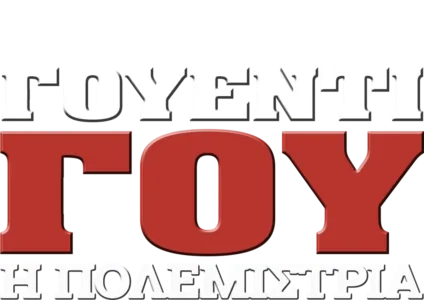Γουέντι Γου: Η Πολεμίστρια