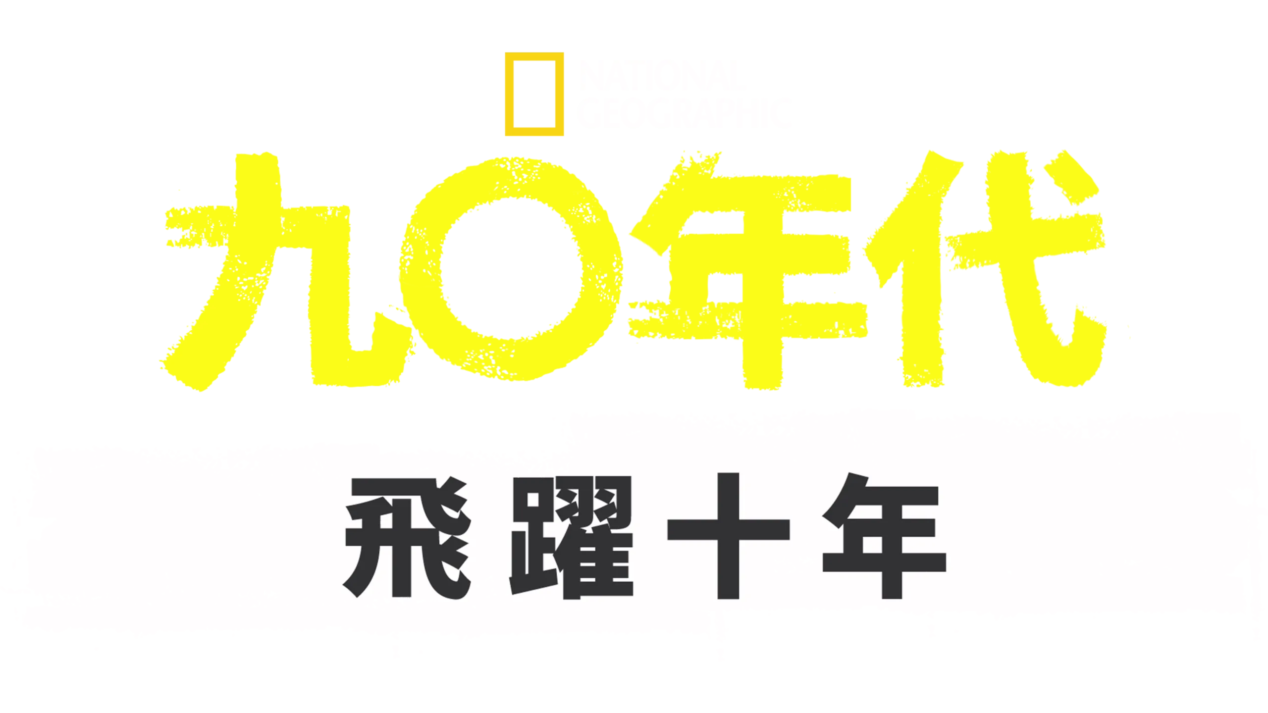 九○年代：飛躍十年