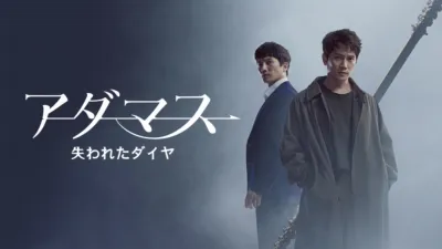 thumbnail - アダマス
失われたダイヤ