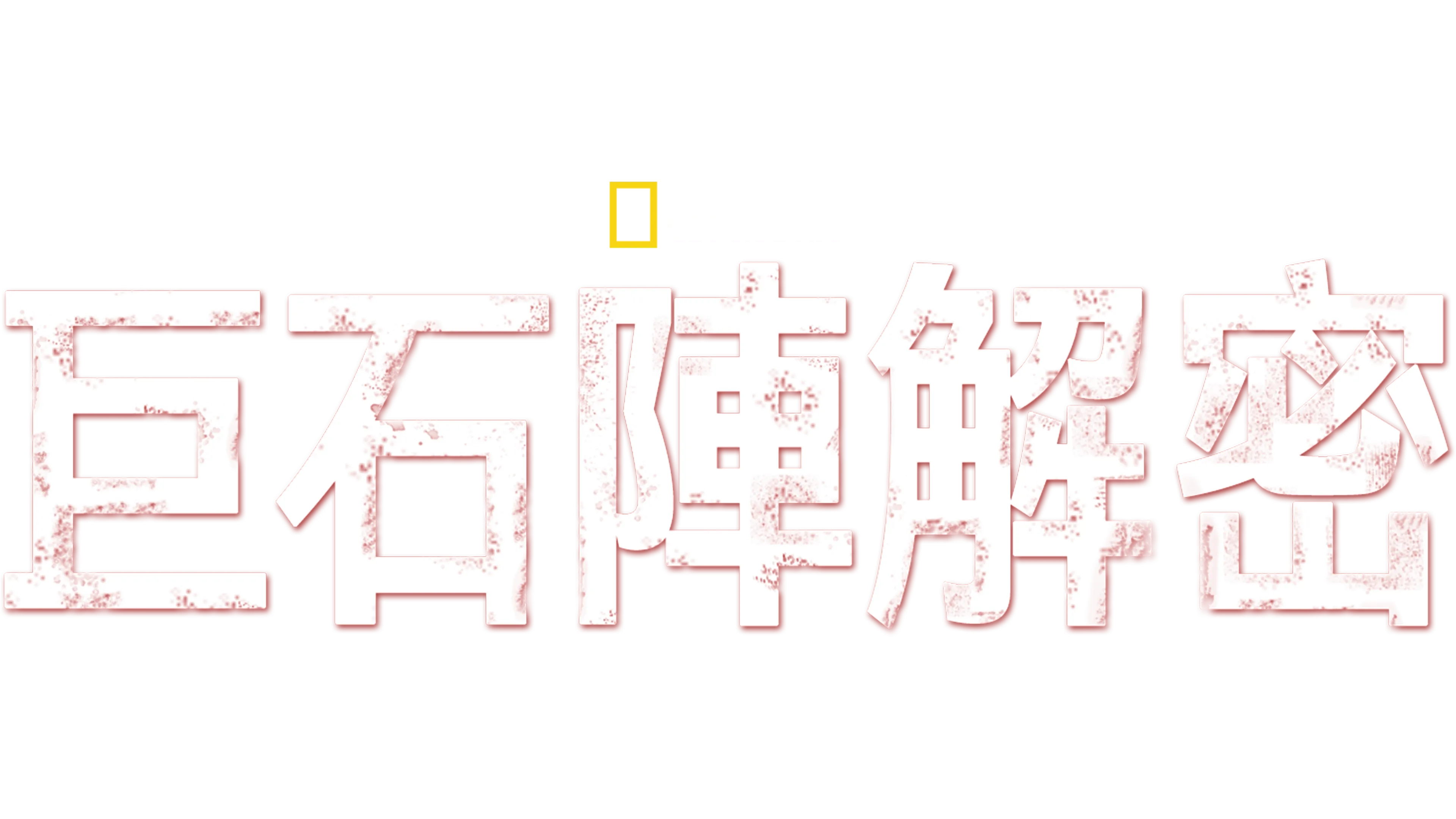 巨石陣解密