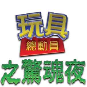 玩具總動員之驚魂夜