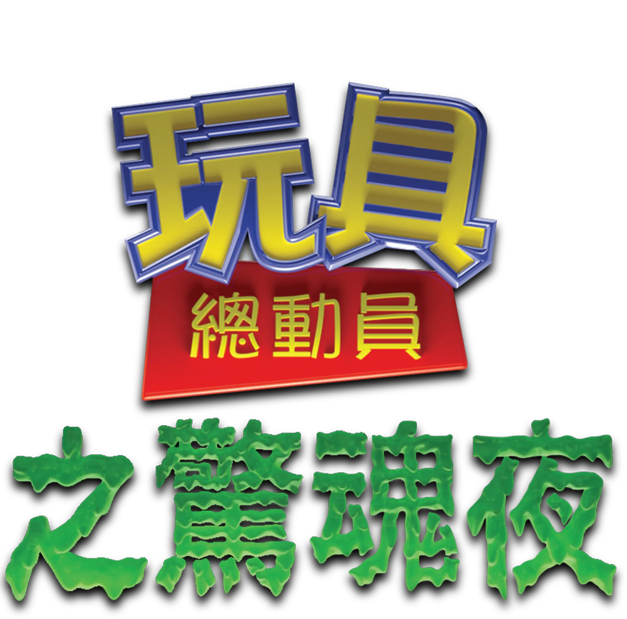玩具總動員之驚魂夜
