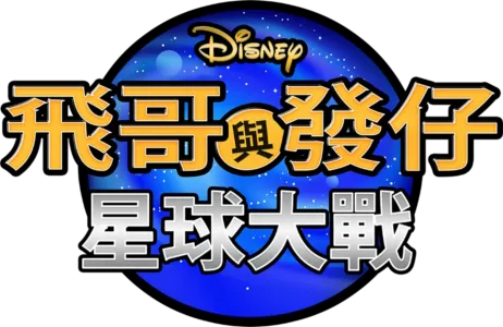 飛哥與發仔：星球大戰