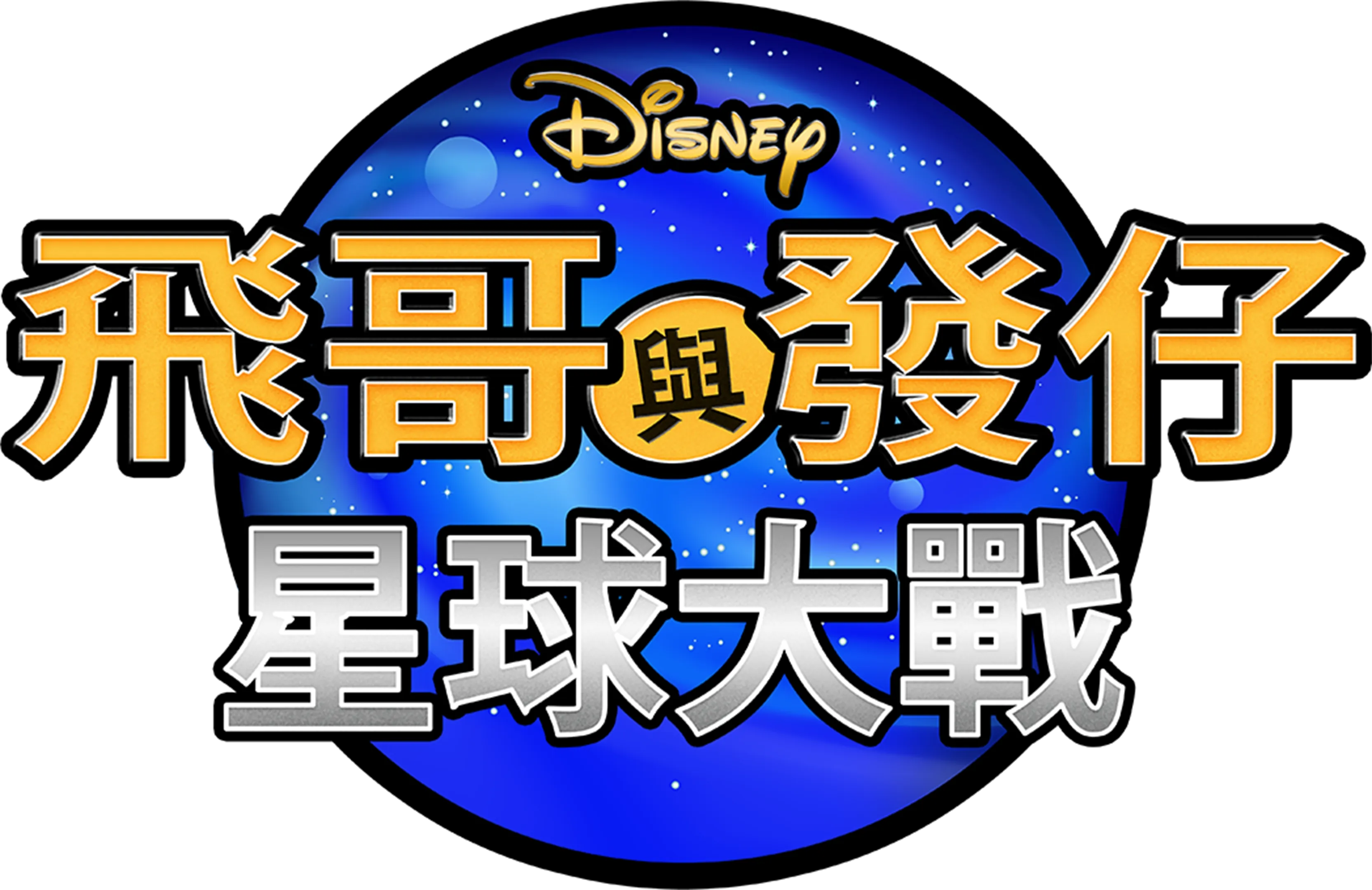 飛哥與發仔：星球大戰