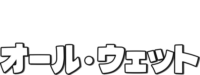 オール・ウェット