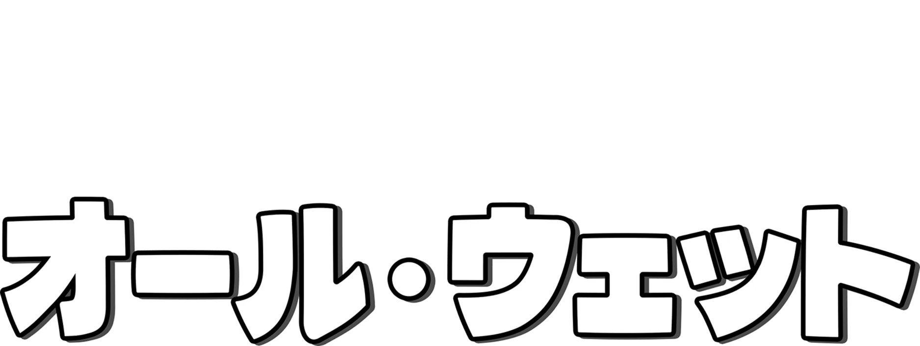オール・ウェット