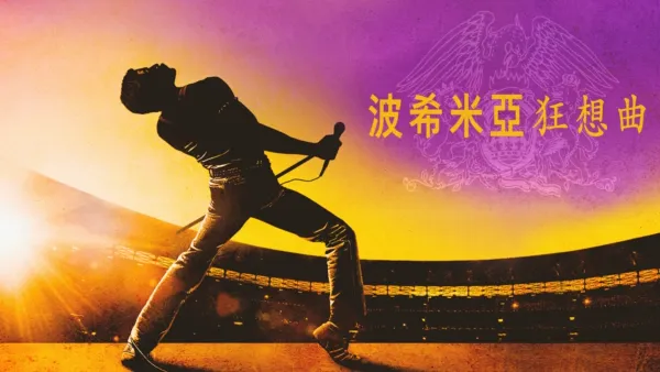 thumbnail - 波希米亞狂想曲