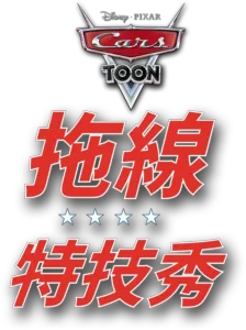 拖線特技秀