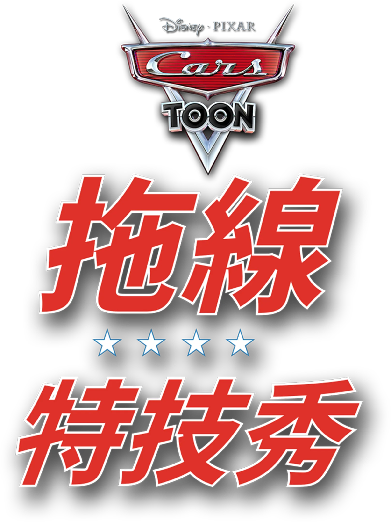 拖線特技秀