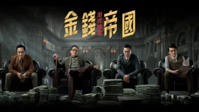 金錢帝國：追虎擒龍
