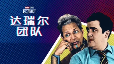 thumbnail - 漫威短片: 达里尔小队