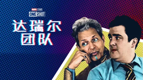 thumbnail - 漫威短片: 达里尔小队