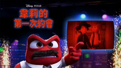 thumbnail - 韋莉的第一次約會？