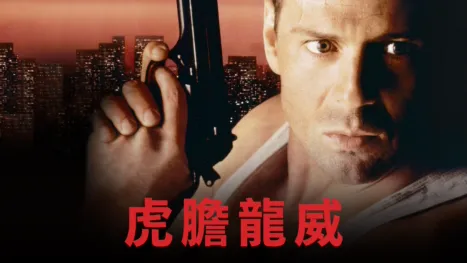 thumbnail - 虎膽龍威