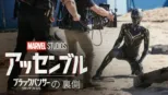 thumbnail - "マーベル･スタジオ アッセンブル ワカンダ･フォーエバーの裏側"