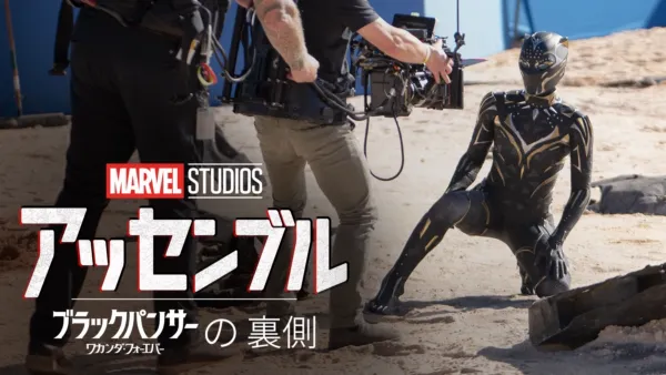 thumbnail - "マーベル･スタジオ アッセンブル ワカンダ･フォーエバーの裏側"