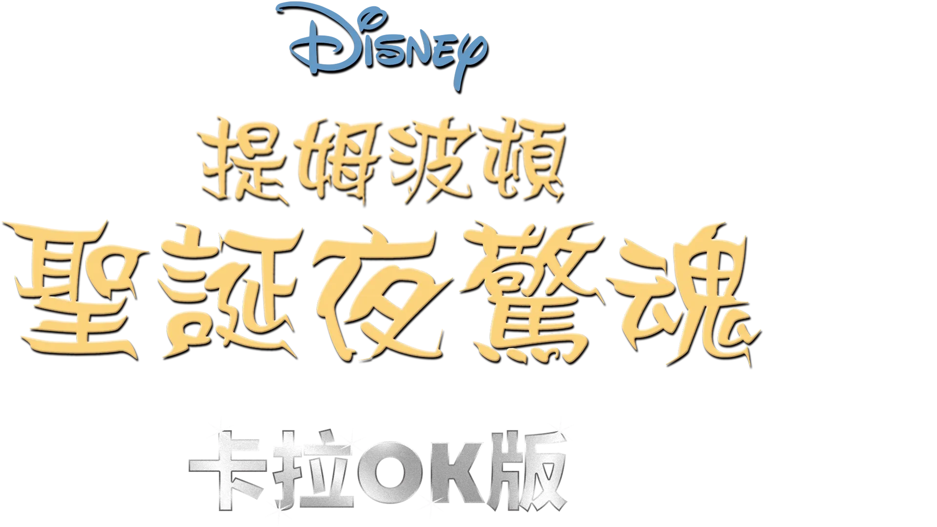 提姆波頓聖誕夜驚魂  卡拉OK版