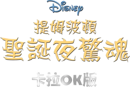 提姆波頓聖誕夜驚魂  卡拉OK版