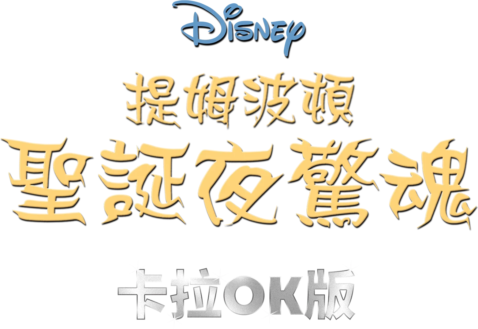 提姆波頓聖誕夜驚魂  卡拉OK版