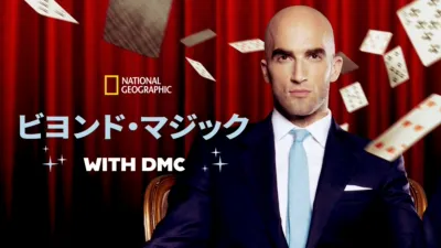 thumbnail - DMC　ビヨンド・マジック