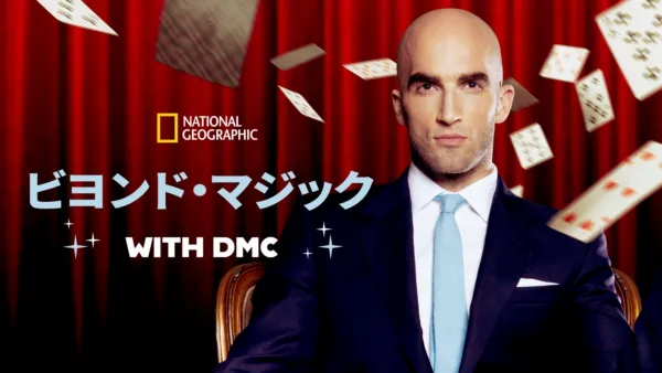 thumbnail - DMC　ビヨンド・マジック