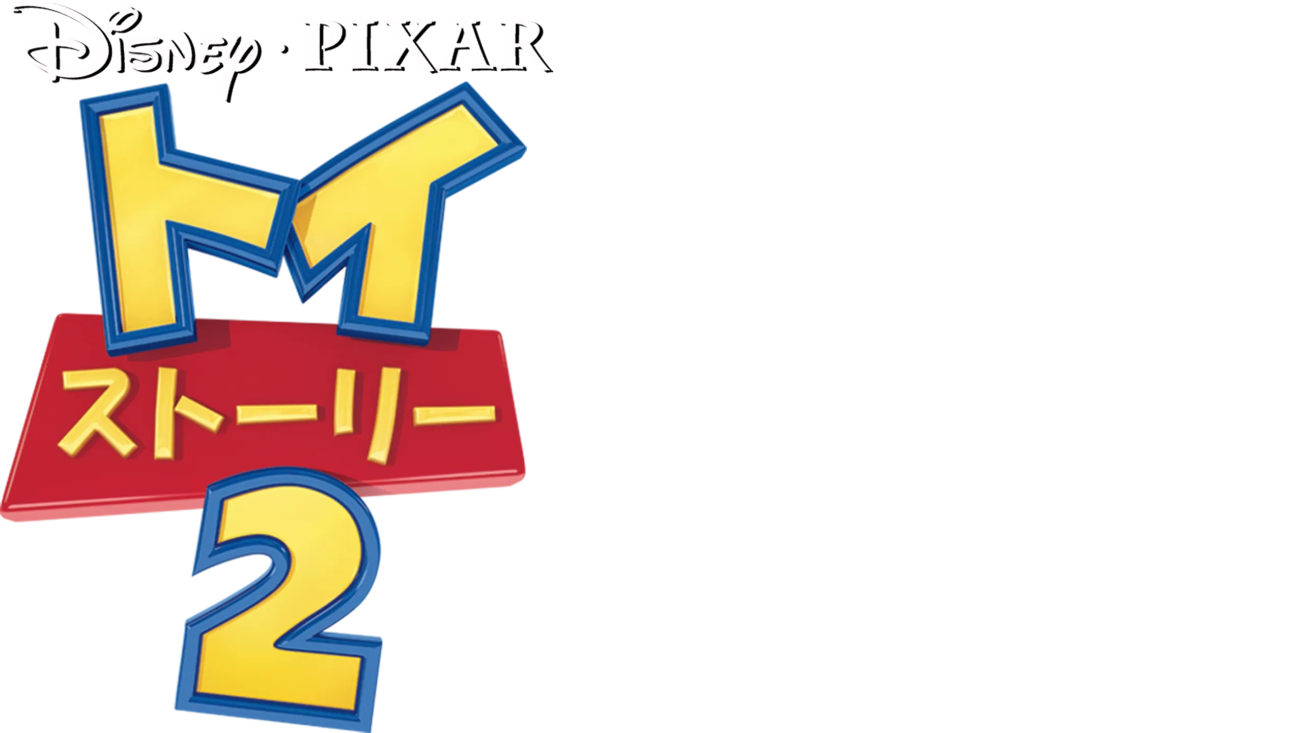 トイ・ストーリー2