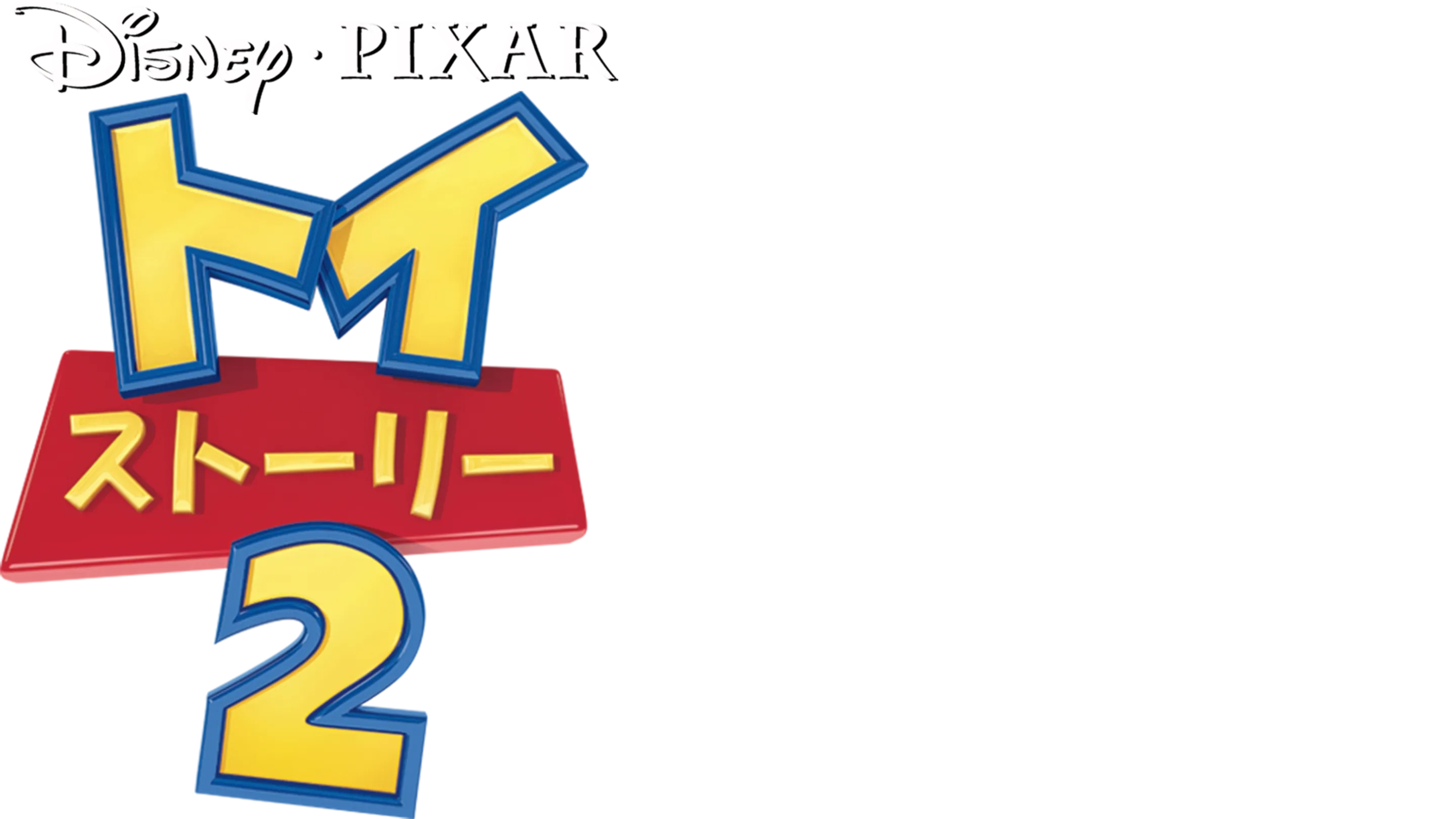 トイ・ストーリー2