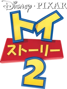 トイ・ストーリー2