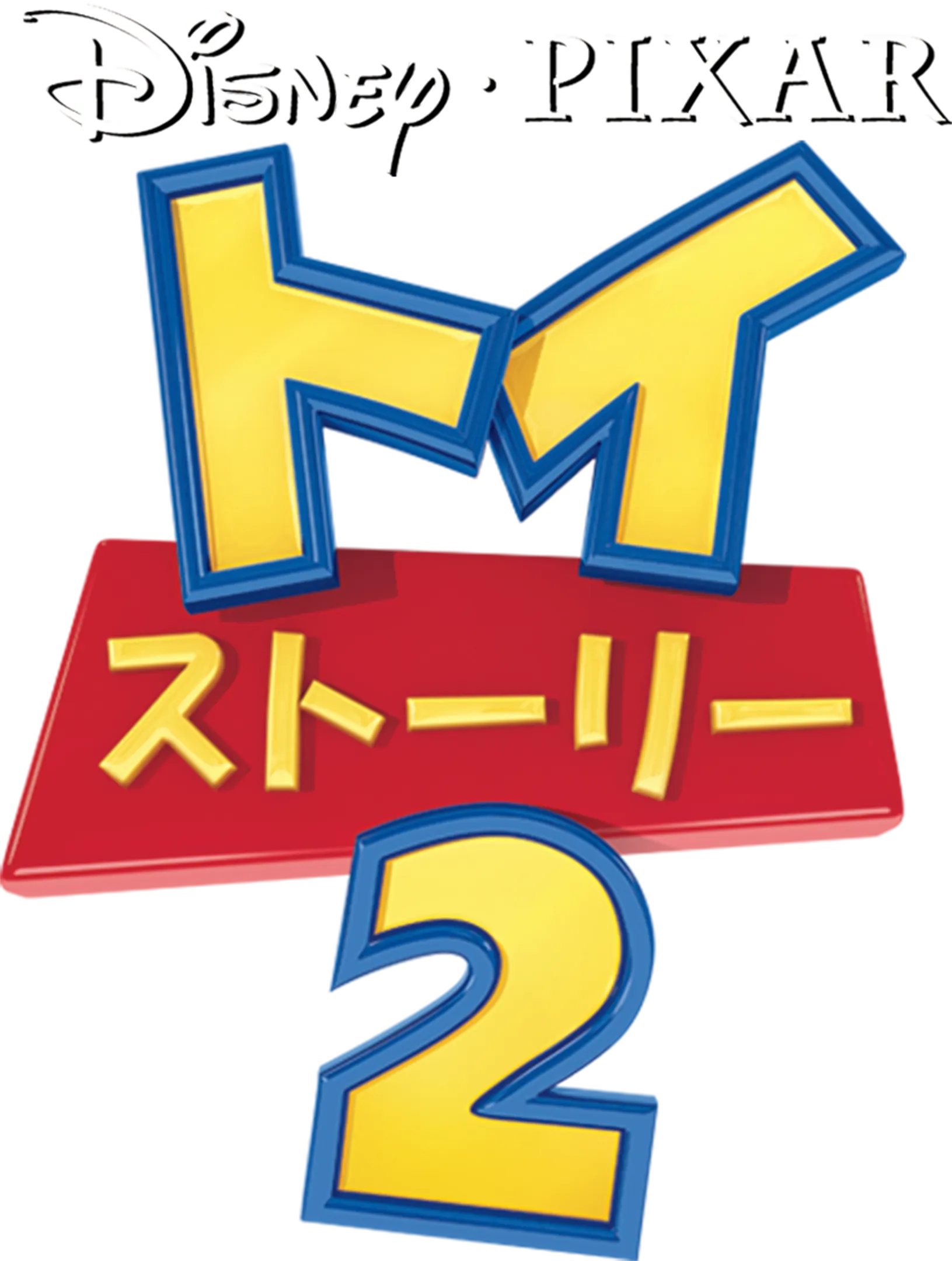 トイ・ストーリー2
