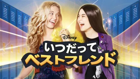 thumbnail - いつだってベストフレンド