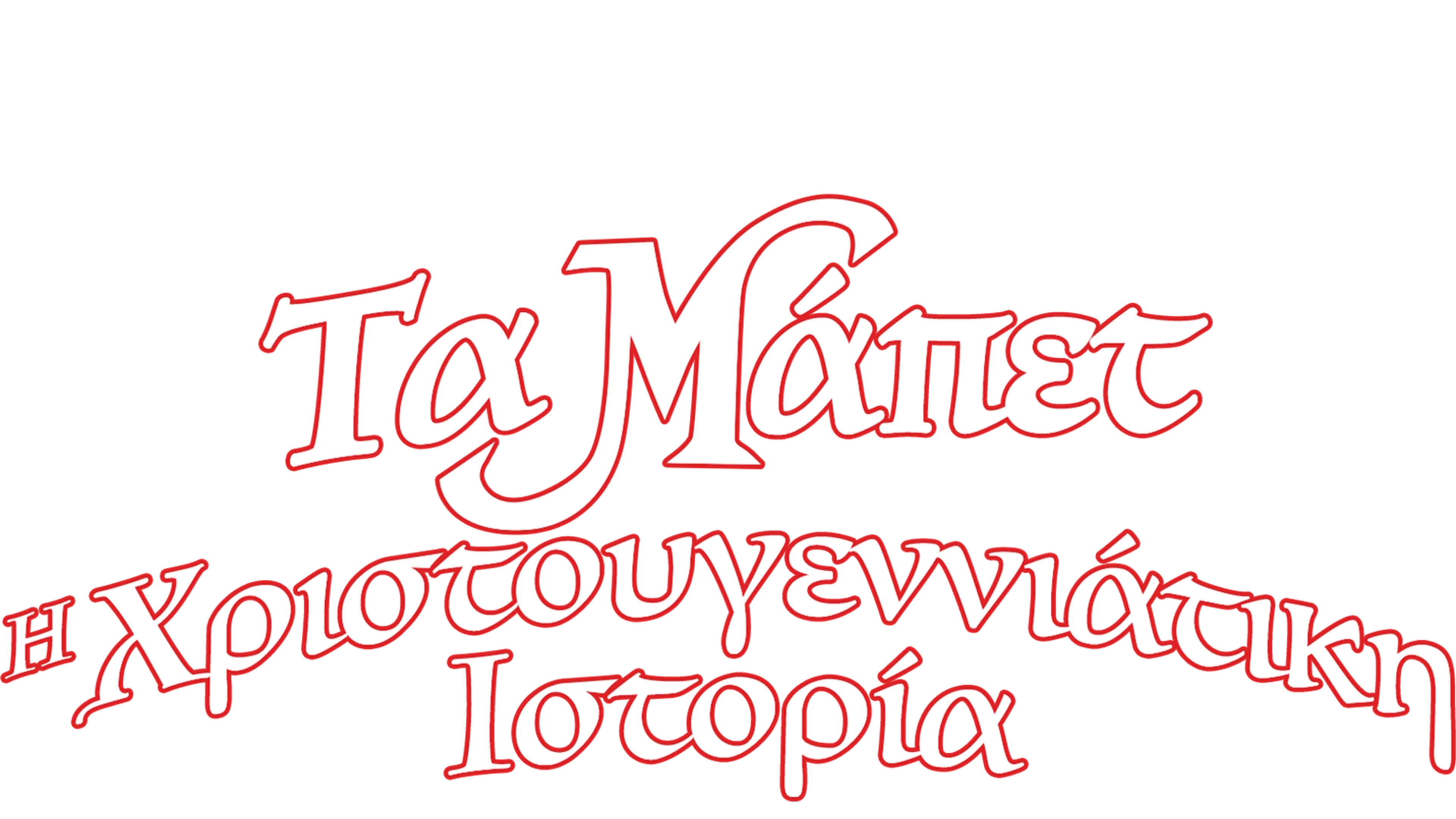 Τα Μάπετ: Η Χριστουγεννιάτικη Ιστορία