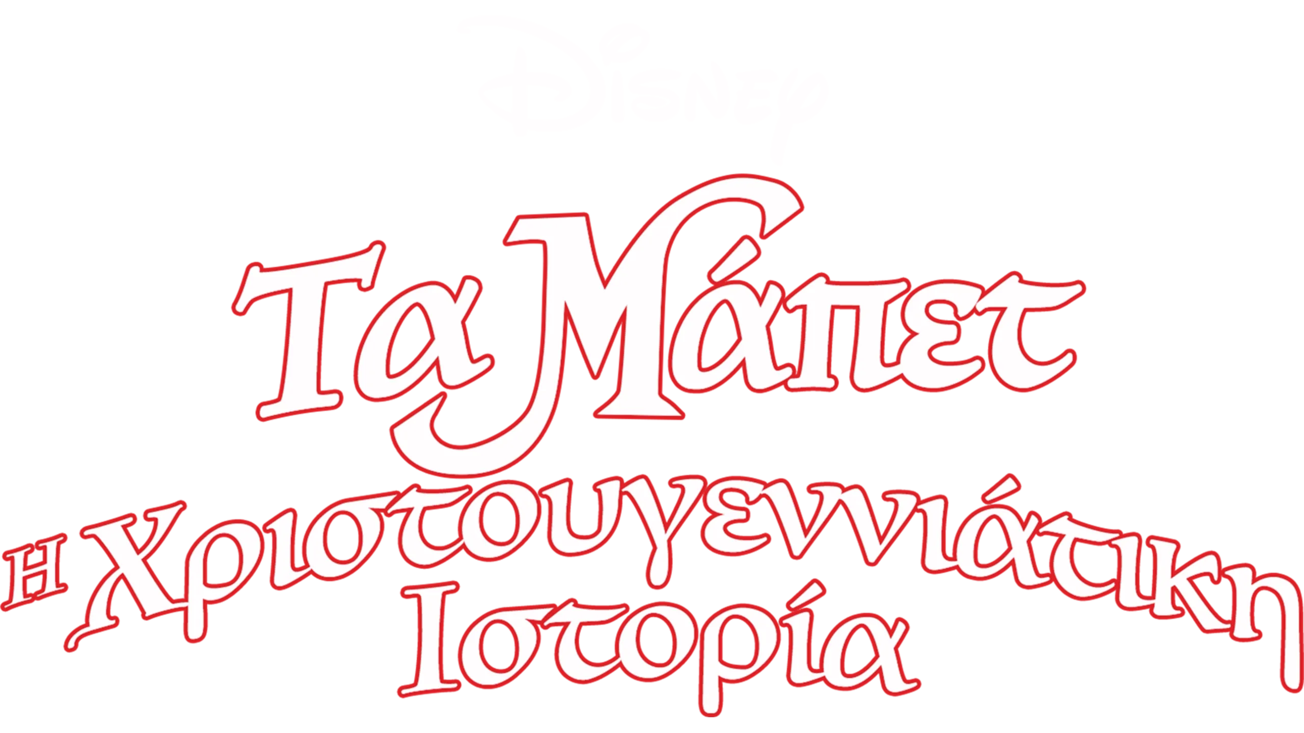 Τα Μάπετ: Η Χριστουγεννιάτικη Ιστορία