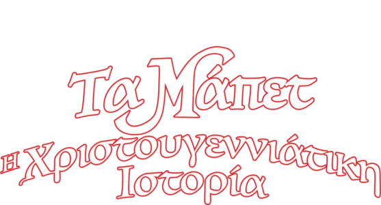 Τα Μάπετ: Η Χριστουγεννιάτικη Ιστορία