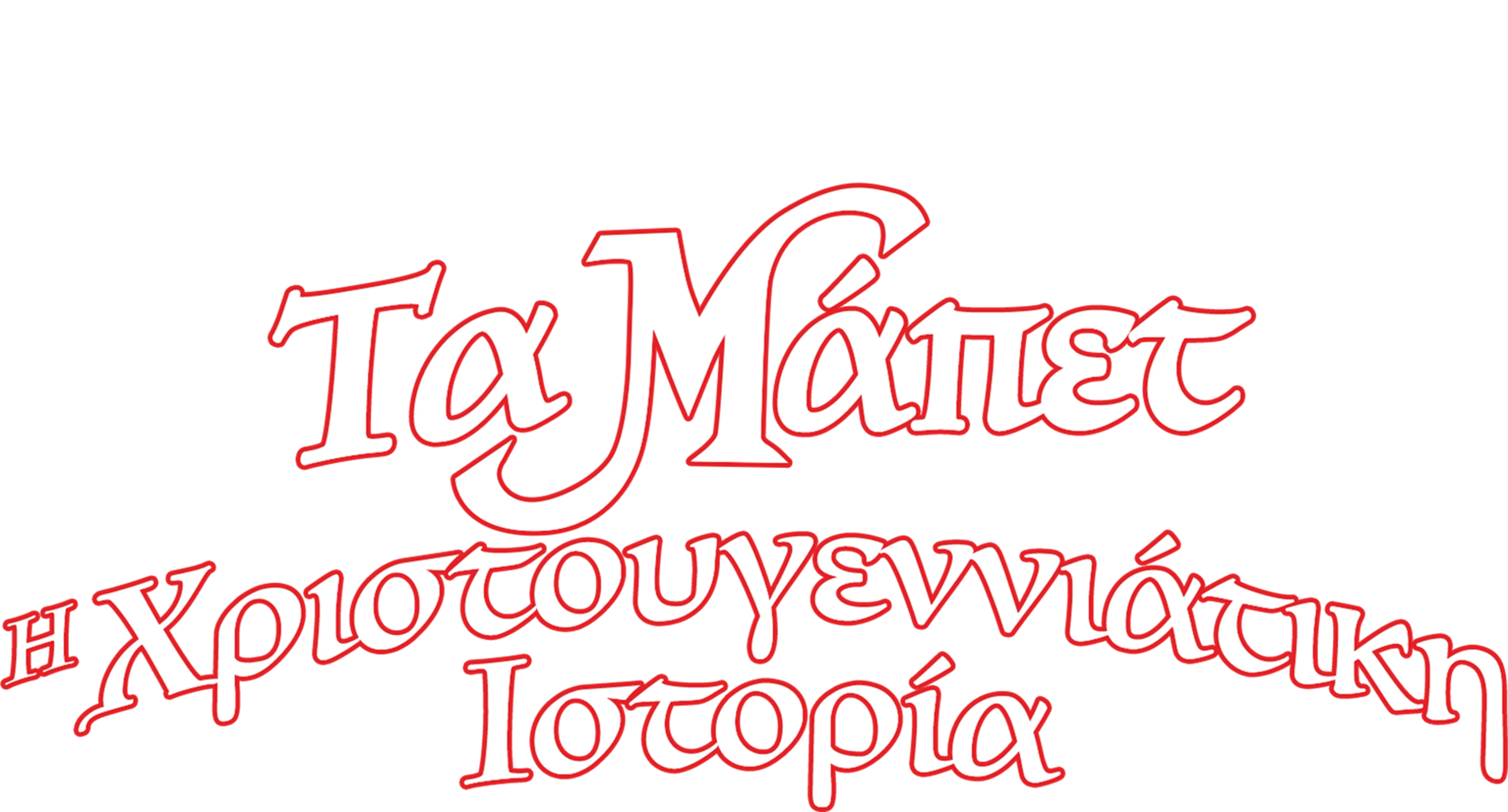 Τα Μάπετ: Η Χριστουγεννιάτικη Ιστορία
