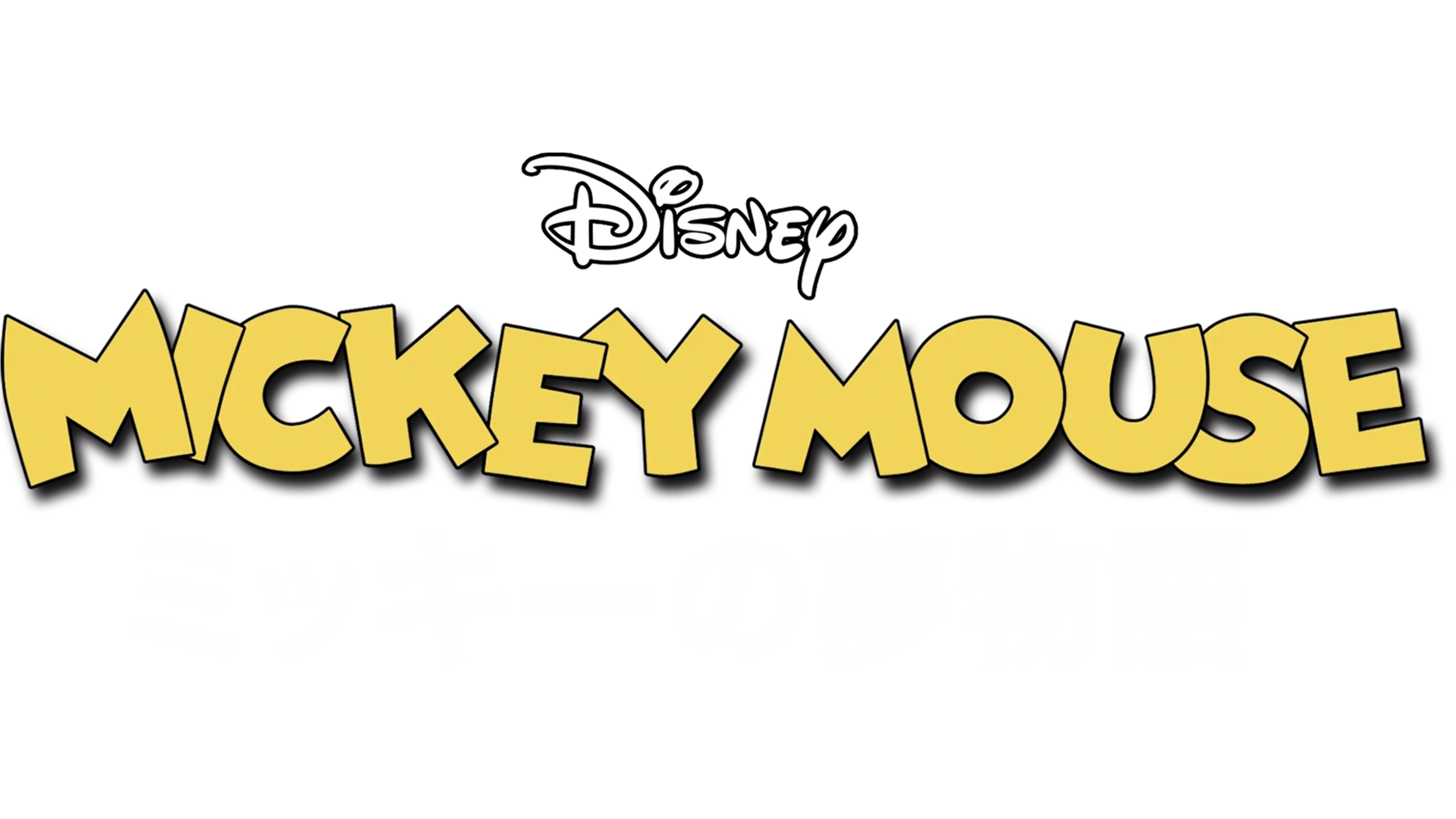 ミッキーの夢物語