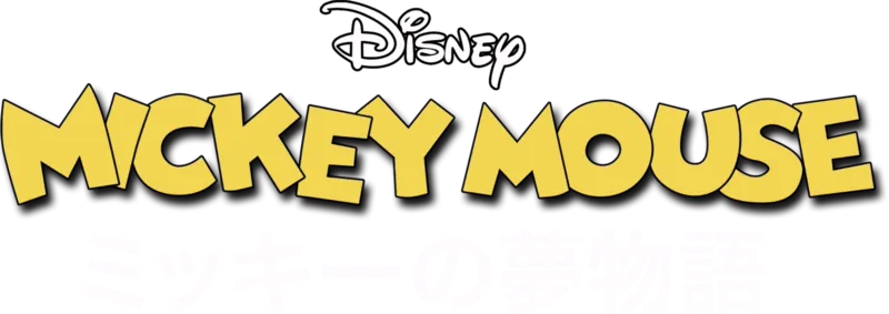 ミッキーの夢物語