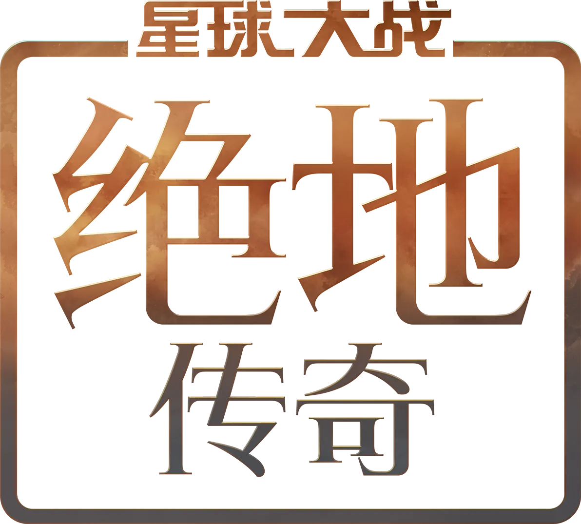 星球大战：绝地传奇